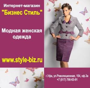 "Бизнес Стиль", интернет-магазин женской одежды - Город Уфа