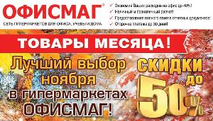Лучший выбор ноября в гипермаркетах Офисмаг  Город Уфа mailservice.jpg