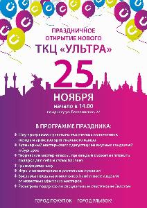25 ноября в Уфе состоится праздничное открытие нового ТРЦ "Ультра" Город Уфа Афиша Ultra.jpg