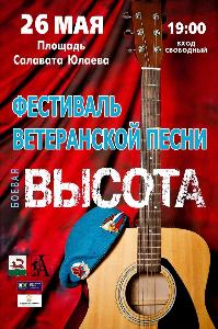 26 мая в Уфе состоится фестиваль ветеранской и патриотической песни «Боевая ВЫСОТА» Город Уфа AUAKEgcnUKg.jpg