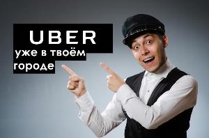 Водитель с личным автомобилем - Город Уфа uber 6.jpg