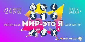 Городской фестиваль «МИР – это Я» снова соберет все молодежные субкультуры Уфы!  Город Уфа 1oBuysF8XP8.jpg