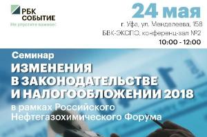 Открытый семинар  «Изменения в законодательстве и налогообложении 2018» Город Уфа gnt18a.jpg