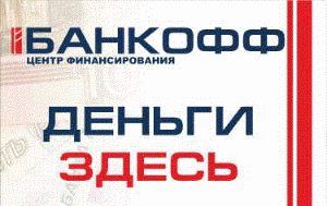 Займы от центра финансирования  «Банкофф» Город Уфа