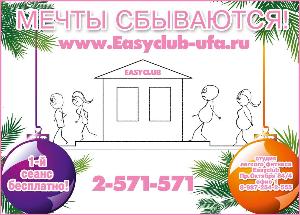 студия легкого фитнеса Easyclub - Город Уфа