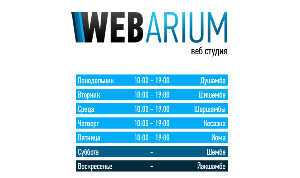 Студия web-дизайна "Webarium" - Город Уфа График-работы.png