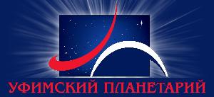 В Уфимском Планетарии стартует необычный квест Город Уфа logo Planetarium.jpg