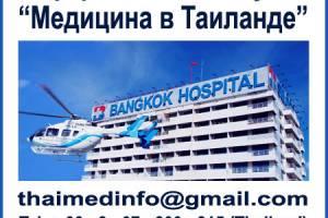 Медицинские услуги в Таиланде Город Уфа