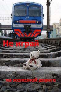 Трагедия на железной дороге  Город Уфа ж.д..jpg