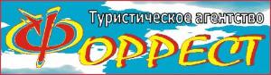 "Форрест", туристическое агентство - Город Уфа логотип Форрест.JPG