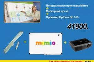 Интерактивная приставка Mimio + Маркерная доска + Optoma DS 316 по цене 41900 рублей Город Уфа