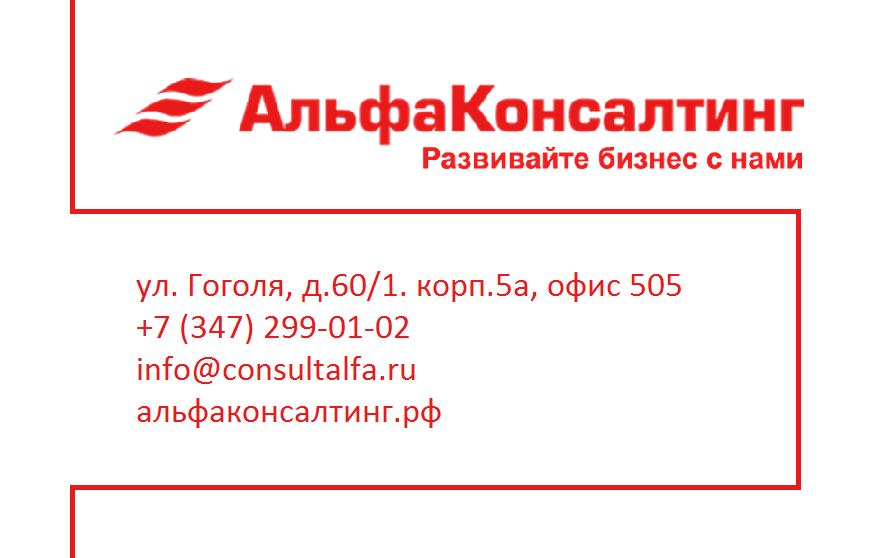 "АльфаКонсалтинг", консалтинговый центр - Город Уфа banner.png