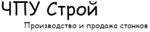 ЧПУ Строй - CNC Stroy - Город Серпухов LogoCNCStroy1.png