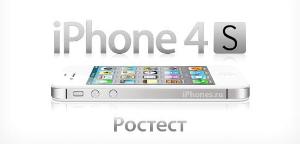 Apple iPhone 5, 4S и 4 новые оригинальные на гарантии 1 год в Уфе.  Город Уфа iphone-4s-rostest.jpg