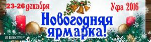С 23 по 26 декабря в Уфе пройдет Новогодняя ярмарка ! Город Уфа NY_17.jpg