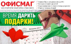 Время дарить подарки с Офисмаг! Город Уфа mailservice 1.jpg