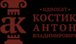 Адвокат Костик Антон Владимирович - Город Санкт-Петербург logo (1).png