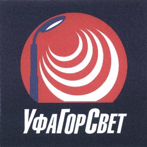 Осуществляем услуги по содержанию и ремонту наружного освещения ufagorswetru logotype2.jpg