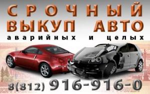 Срочный выкуп автомобилей в Санкт-Петербурге Город Уфа