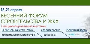 С 18 по 21 апреля 2017 г. Уфа станет местом проведения Весеннего форума строительства и ЖКХ Город Уфа vsf2017.jpg
