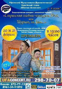 Премьера Уфимского Еврейского Театра "Страшная тайна чемодана №26, или Шурши, ля фам..." состоится 20 и 21 февраля инет.jpg