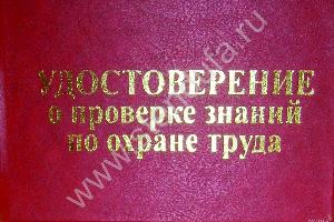 Удостоверение по охране труда Уфа Город Уфа
