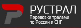 РУСТРАЛ - Перевозка тралами по России и СНГ - Город Уфа logo-rustral.PNG