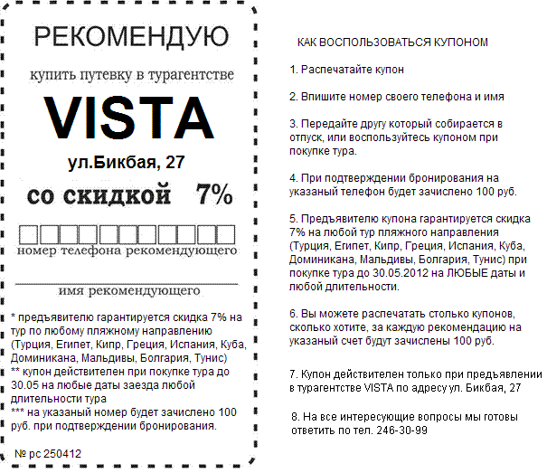 1 VISTA (ООО "Моря и Страны"), федеральная сеть турагентств - Город Уфа купон на скидку.GIF