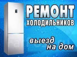 Ремонт холодильников на дому Иглино Село Иглино