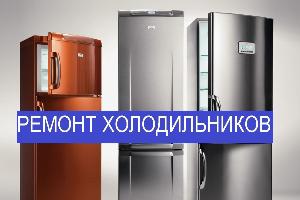 Ремонт холодильников морозильников заправка фреон 012541a0824d43dfacf349b0fb04df23.jpg