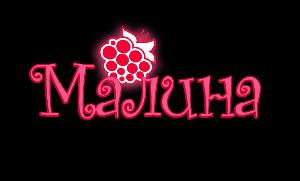 Студия массажа "Malina" - Город Уфа логотип малина 4.jpg
