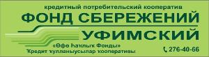 Кредитный потребительский кооператив "Уфимский Фонд Сбережений" - Город Уфа