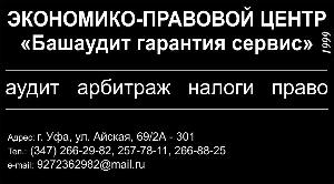 ООО Экономико-правовой центр "Башаудит гарантия сервис" - Город Уфа