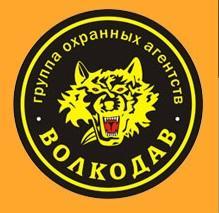 Группа охранных агентств «Волкодав» - Город Уфа logo.jpg