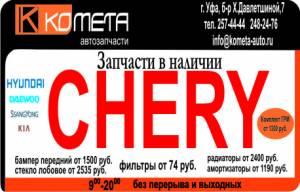 Запчасти на CHERY, KIA, Hyundai, Daewoov, Грит Волл и другие китайские.  Город Уфа логотип.jpg