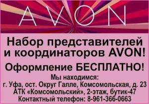 Магазин косметики "Avon" - Город Уфа