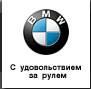 "BMW", ООО "ТрансТехСервис" - Город Уфа