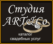 Каталог свадебных услуг "Студия ART&Co" Город Уфа baner180x150.gif