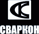 "Сваркон", Производственно-внедренческое предприятие, ООО - Город Уфа