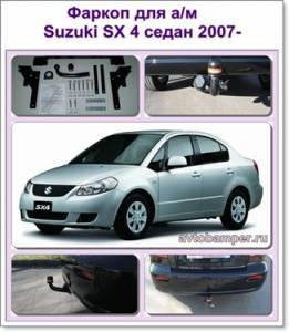 Факропы bosal для иномарки Город Уфа MALOE Farcop Suzuki SX 4 sedan 2007-.jpg