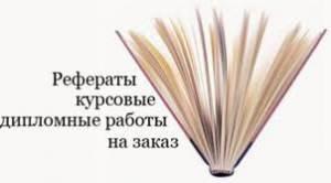 Дипломные, курсовые, контрольные работы по гуманитарным дисциплинам на заказ. Авторские работы.  Город Уфа images.jpeg