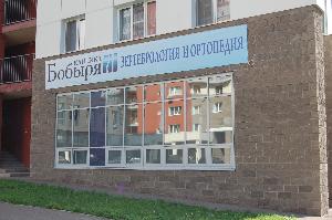Клиника Бобыря - Город Уфа