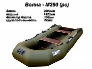 Лодки от производителя! Город Уфа волна 290 М (рс).jpg