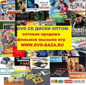 dvd cd mp3 каталоги оптом двд сд диски оптом ! Город Уфа dvd cd mp3 каталоги оптом www.dvd-baza.ru.jpg