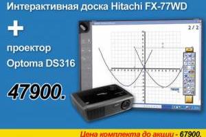 Интерактивная доска Hitachi FX-77WD + проектор Optoma DS316 по цене 47900 рублей Город Уфа