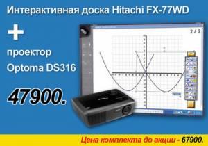 Интерактивная доска Hitachi FX-77WD + проектор Optoma DS316 по цене 47900 рублей Город Уфа akcia optoma.jpg