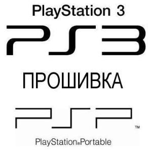 прошивка PlayStation (PS3 - PSP) Город Уфа LOGO.JPG