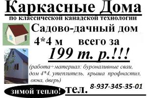  Дачный дом за 199000 рублей!!! (по классической канадской технологии)    Город Уфа