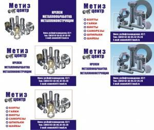 Изготовление крепежа и прочей метизной продукции по ГОСТам, ОСТам и чертежам заказчика.  Город Уфа viz_metiz.JPG