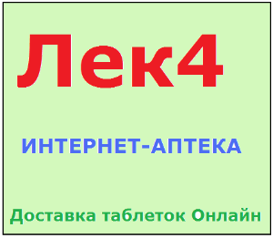 Интернет-аптека ЛЕК4 - Город Уфа Интернет-аптека ЛЕК4 -логотип для каталогов №2.png